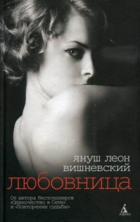 Книга Януш Вишневский «Любовница»