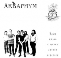 Альбом Аквариум «Наша жизнь с точки зрения деревьев»