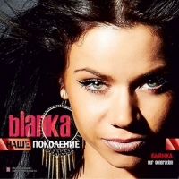 Альбом Бьянка «Наше поколение»