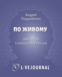 Книга Андрей Подшибякин «По живому. 1999-2009: LiveJournal в России»