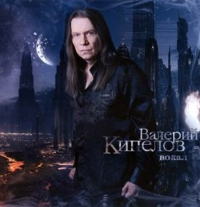 Альбом Кипелов «Жить вопреки»