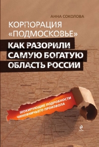 Книга Анна Соколова «Корпорация Подмосковье»
