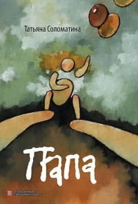 Книга Татьяна Соломатина «Папа»