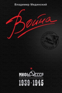 Книга Владимир Мединский «Война»
