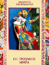 "Остроумие мира".