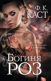 Книга Ф. К. Каст «Богиня роз»