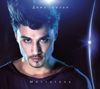 Альбом Дима Билан «Мечтатель»