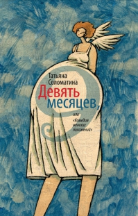 Книга Татьяна Соломатина «Девять месяцев, или "Комедия женских положений»