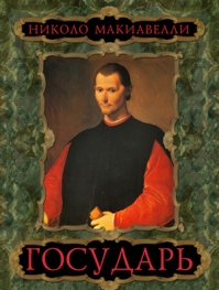 "Государь" Макиавелли.