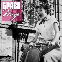 Альбом Браво «Мода»