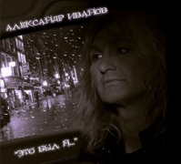 Альбом Александр Иванов «Это был я»