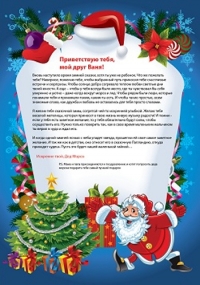 Письмо от Деда Мороза шефу: в новогоднюю ночь время дарить чудеса!