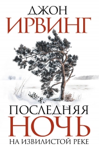 Обложка книги - Последняя ночь на Извилистой реке