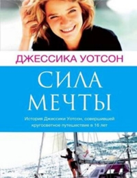 Книга Джессика Уотсон «Сила мечты»