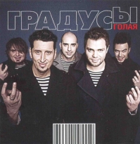 Фотогалерея "Альбом Градусы «Голая»"